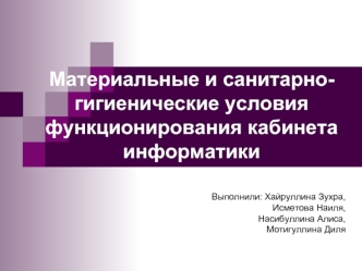 Материальные и санитарно-гигиенические условия функционирования кабинета информатики