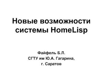 Новые возможности системы HomeLisp