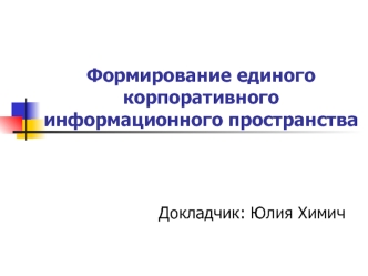 Формирование единого корпоративного информационного пространства