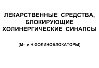 Лекарственные средства, блокирующие холинергические синапсы