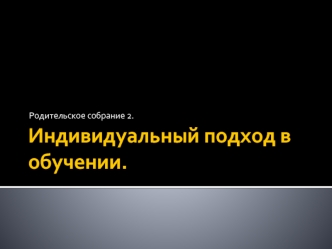 Индивидуальный подход в обучении.