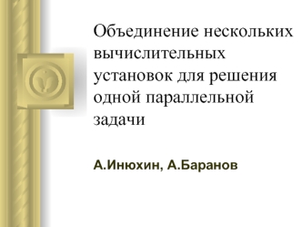 Объединение нескольких вычислительных установок для решения одной параллельной задачи