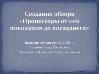 Процессоры от 1-го поколения до последнего