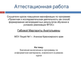 Аттестационная работа. Значение включения в программу по информатике материала, освоенного в рамках курса