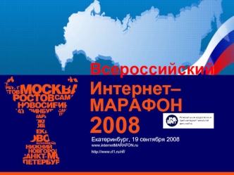 Интернет–МАРАФОН 2008