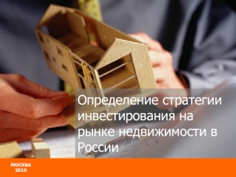 Определение стратегии инвестирования на рынке недвижимости в России