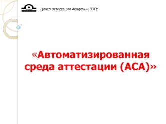 Автоматизированная среда аттестации (АСА)