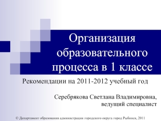 Организация образовательного процесса в 1 классе