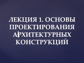 Основы проектирования архитектурных конструкций