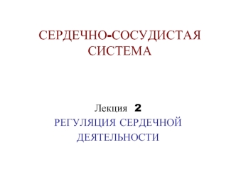 Регуляция сердечной деятельности. Лекция 2