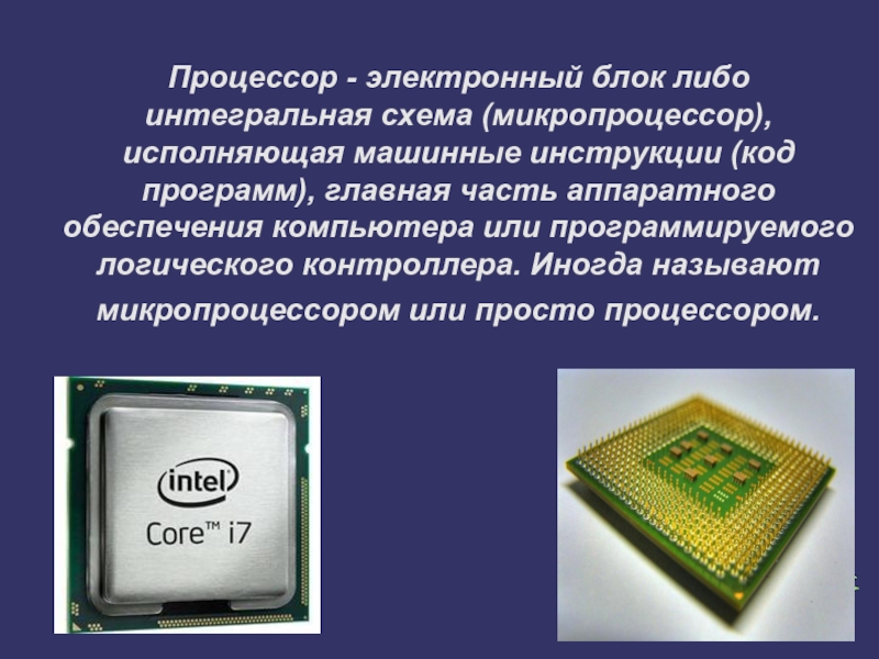 Реферат: Микропроцессоры Intel