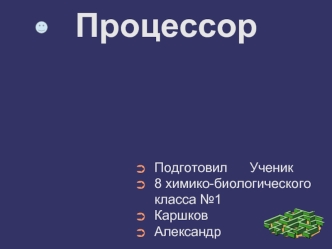 Процессор (8 класс)