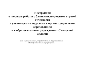 Инструкцияо  порядке работы с бланками документов строгой отчетности и ученическими медалями в органах управления образованием и в образовательных учреждениях Самарской области