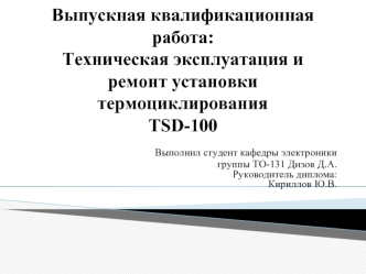 Техническая эксплуатация и ремонт установки термоциклирования TSD-100