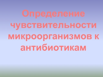 Определение чувствительности микроорганизмов к антибиотикам