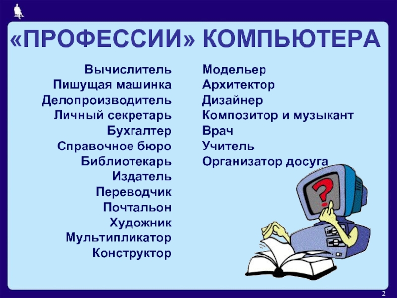 Проект по информатике 7 класс на тему компьютер и профессии