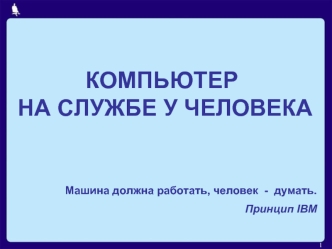 КОМПЬЮТЕР НА СЛУЖБЕ У ЧЕЛОВЕКА