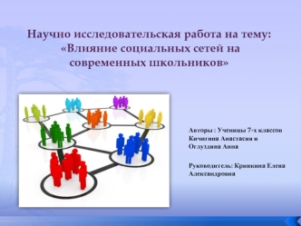 Научно исследовательская работа на тему: Влияние социальных сетей на современных школьников