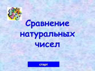 Сравнение натуральных чисел