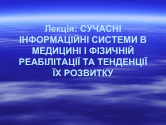 Современные информационные системы в медицине и физической реабилитации и тенденции их развития