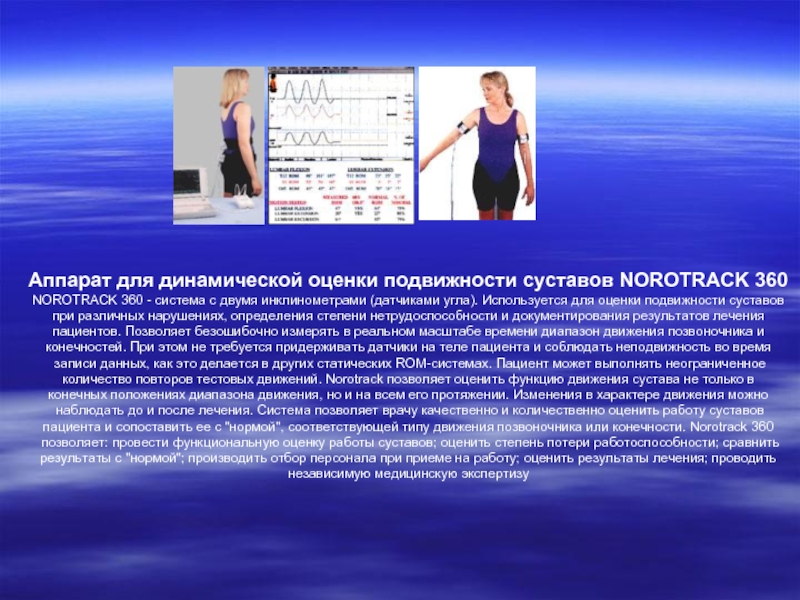 Аппарат для динамической оценки подвижности суставов NOROTRACK 360  NOROTRACK 360 - система с двумя инклинометрами (датчиками