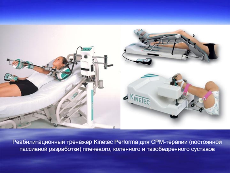 Реабилитационный тренажер Kinetec Performa для CPM-терапии (постоянной пассивной разработки) плечевого, коленного и тазобедренного суставов