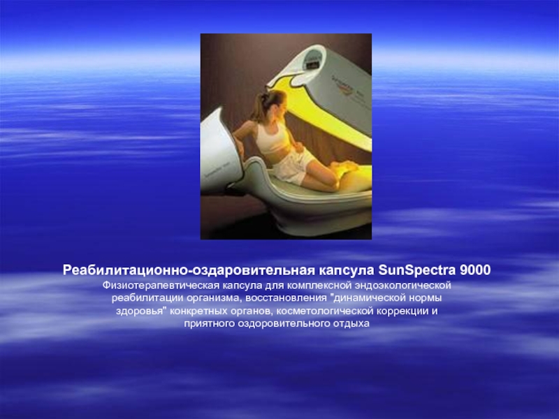 Реабилитационно-оздаровительная капсула SunSpectra 9000  Физиотерапевтическая капсула для комплексной эндоэкологической  реабилитации организма, восстановления 
