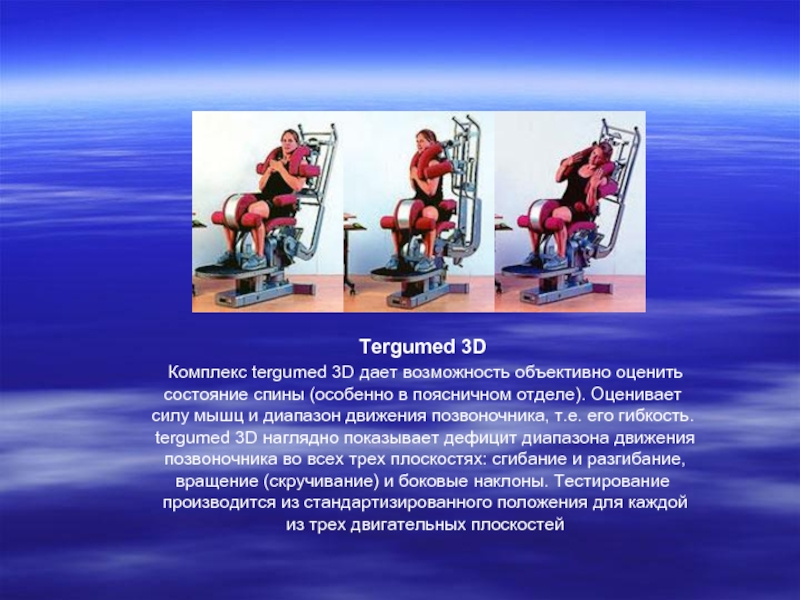     Tergumed 3D  Комплекс tergumed 3D дает возможность объективно оценить  состояние спины (особенно