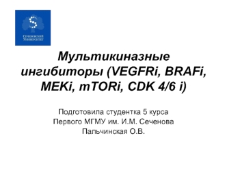 Мультикиназные ингибиторы (VEGFRi, BRAFi, MEKi, mTORi, CDK 4/6 i)