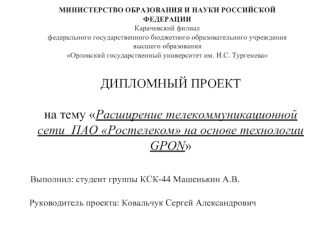 Дипломный проект. Расширение телекоммуникационной сети ПАО Ростелеком на основе технологии GPON