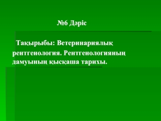 Ветеринариялық рентгенология. Рентгенологияның дамуының қысқаша тарихы