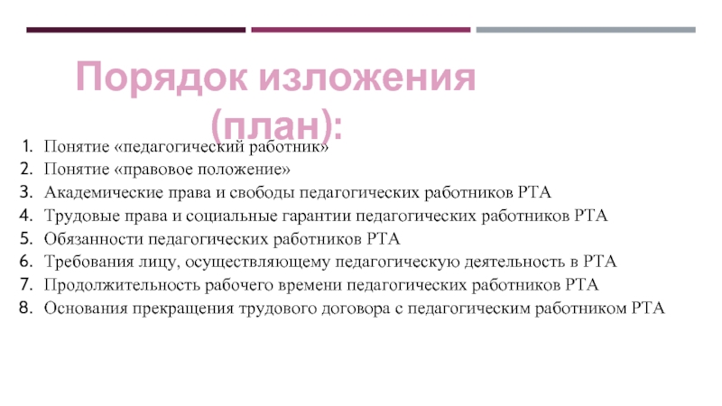 Понятие работник. Порядок изложения. Социальные гарантии педагогических работников. Работник понятие. План изложения материала.