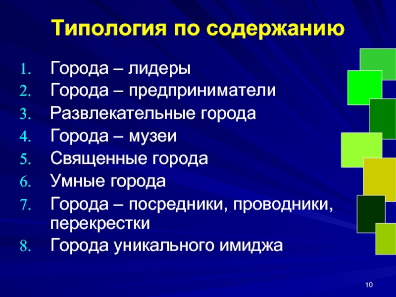 Город содержание. 2. Типология имиджа. Типология маркетинговых стратегий городов. Города уникального имиджа. Типология содержание композиция.