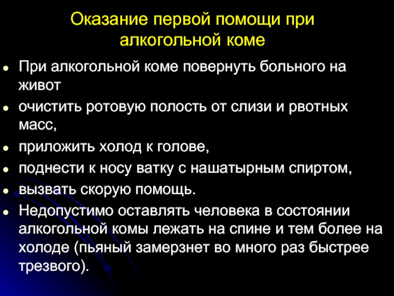 Кома первая. Алгоритм оказания помощи при алкогольной коме. Оказание 1 помощи при коме. Последовательность осуществления первой помощи при алкогольной коме. Алгоритм оказания первой помощи при коме.