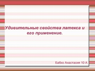 Удивительные свойства латекса и его применение