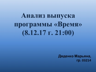 Анализ выпуска программы Время (8.12.17 г. 21:00)