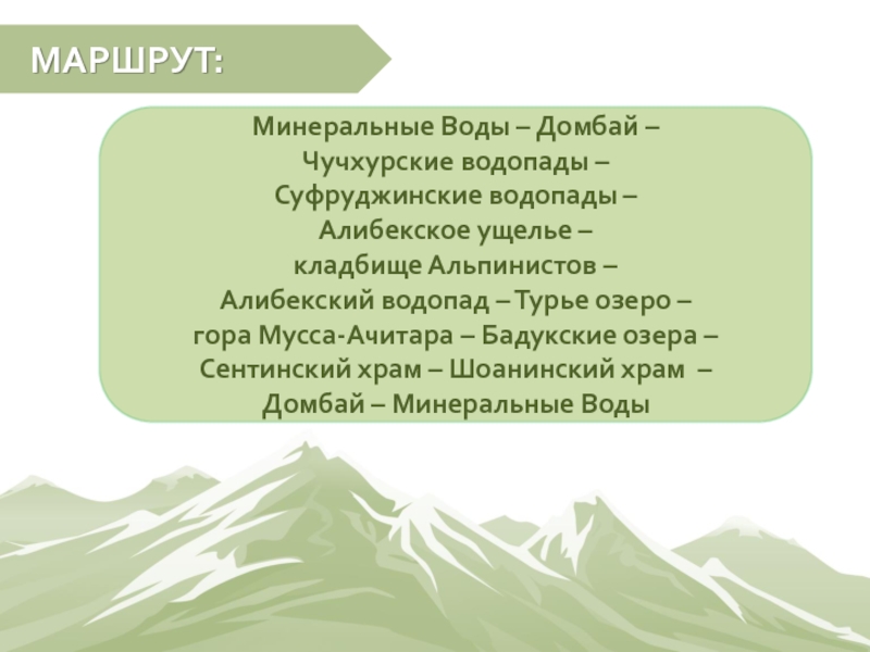 Маршрут минеральные. Маршрут мин воды Домбай. Путь Минеральные воды Домбай. Маршрут мин воды Домбай время.