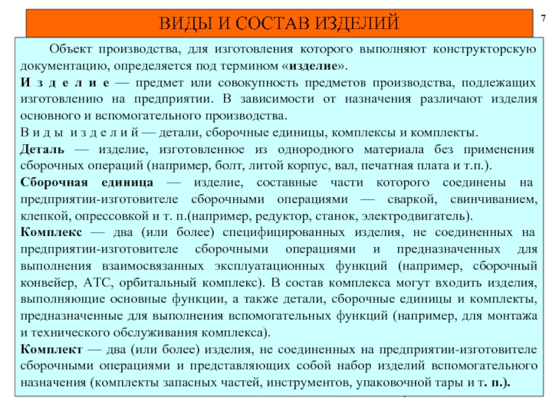 Объект производства. Виды и состав изделий. Комплекс и комплект. Изделия вспомогательного производства. Объекты производства.