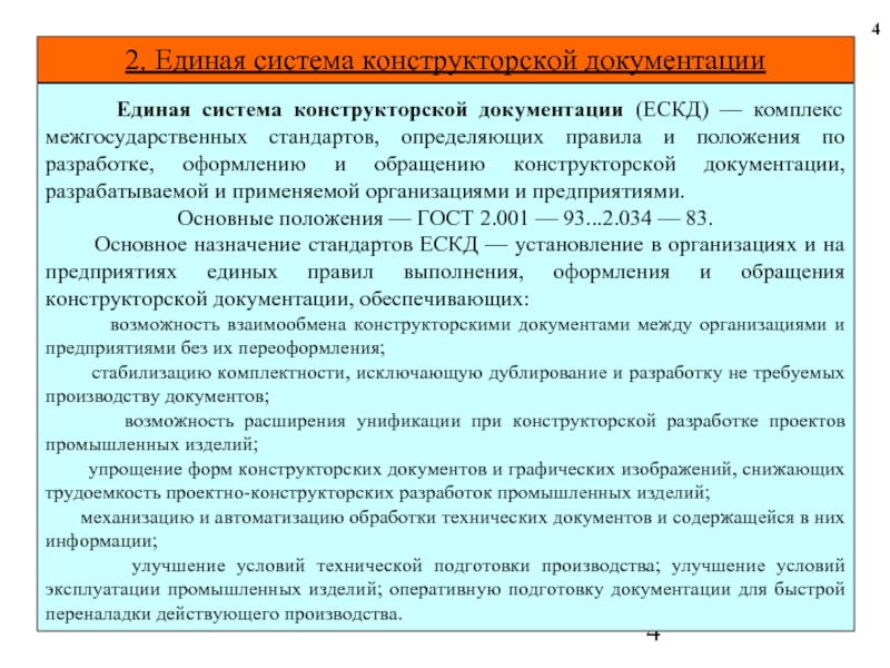 Единая система документации. Правила разработки и оформления конструкторской документации. Единая система конструкторской документации. Единая система конструкторской документации ЕСКД. Комплекс стандартов ЕСКД.