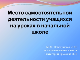 Место самостоятельной деятельности учащихся на уроках в начальной школе