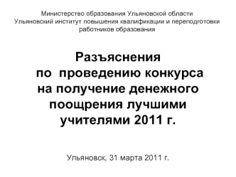 Разъяснения по  проведению конкурса на получение денежного поощрения лучшими учителями 2011 г.