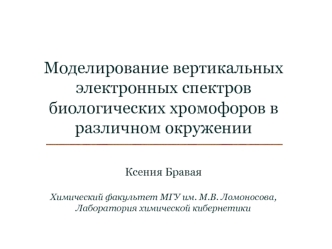 Моделирование вертикальных электронных спектров биологических хромофоров в различном окружении