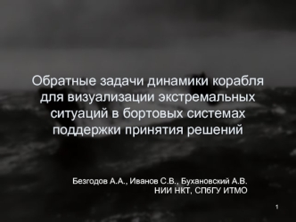 Обратные задачи динамики корабля для визуализации экстремальных ситуаций в бортовых системах поддержки принятия решений