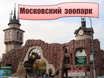 Московский  зоопарк