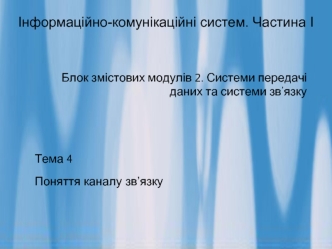 Поняття каналу зв’язку