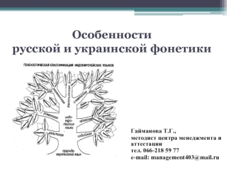 Особенности русской и украинской фонетики