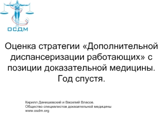 Оценка стратегии Дополнительной диспансеризации работающих с позиции доказательной медицины. Год спустя