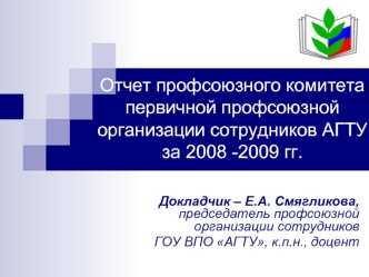 Отчет профсоюзного комитета первичной профсоюзной организации сотрудников АГТУза 2008 -2009 гг.