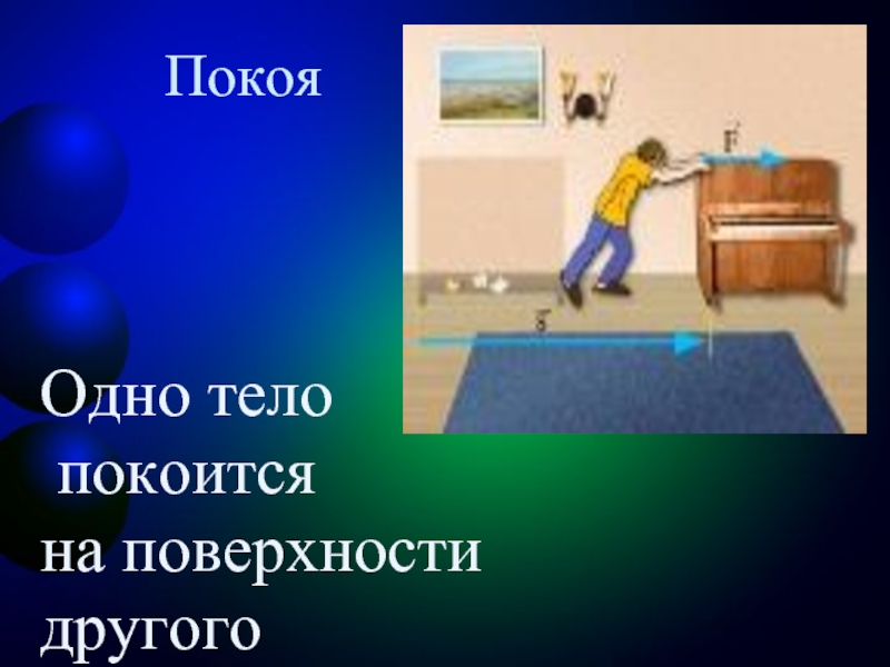 Покоится синоним. Тело покоится. Если тело покоится то. Если одно тело покоится то другое. Что значит в динамике тело покоится.