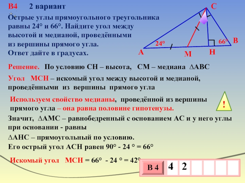 Свойства медианы проведенной прямоугольном треугольнике. Угол между высотой и медианой прямоугольного треугольника. Угол между высотой и медианой. Найдите угол между высотой и медианой. Угол между высотой и медианой проведенными из вершины прямого угла.